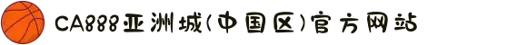 CA888亚洲城(中国区)官方网站