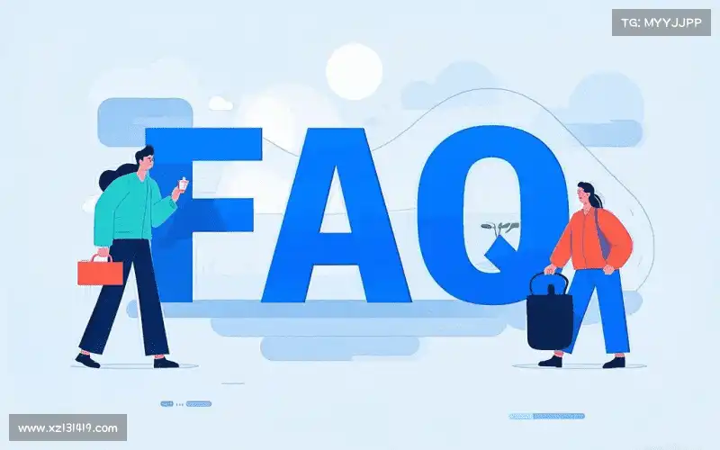 常见问题解答